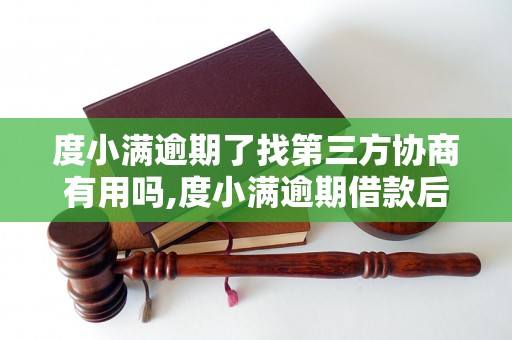 度小满逾期了找第三方协商有用吗,度小满逾期借款后果及解决办法