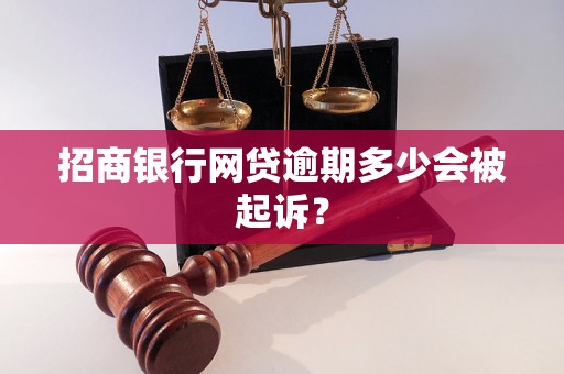 招商银行网贷逾期多少会被起诉？