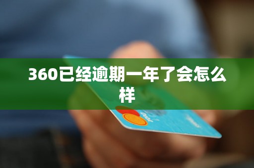 360已经逾期一年了会怎么样