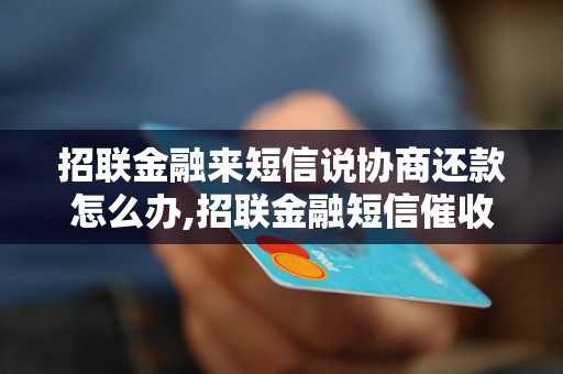 招联金融来短信说协商还款怎么办,招联金融短信催收还款处理方法