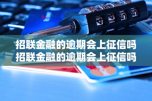 招联金融的逾期会上征信吗招联金融的逾期会上征信吗