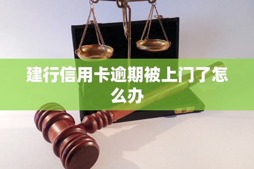 建行信用卡逾期被上门了怎么办