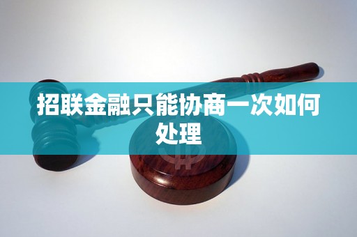 招联金融只能协商一次如何处理