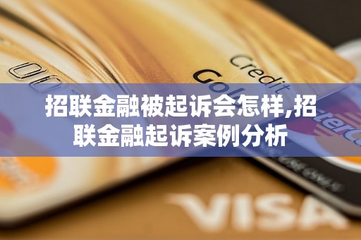 招联金融被起诉会怎样,招联金融起诉案例分析