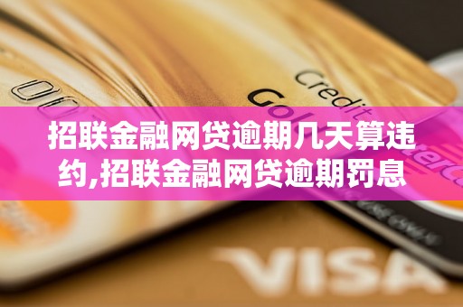 招联金融网贷逾期几天算违约,招联金融网贷逾期罚息计算公式