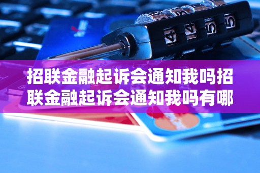 招联金融起诉会通知我吗招联金融起诉会通知我吗有哪些情况下会通知