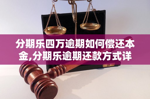 分期乐四万逾期如何偿还本金,分期乐逾期还款方式详解