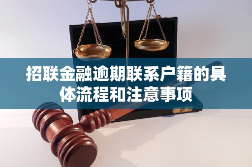 招联金融逾期联系户籍的具体流程和注意事项