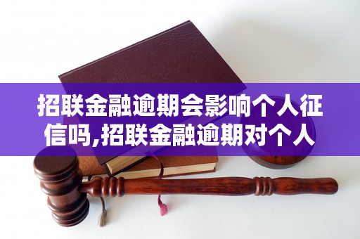 招联金融逾期会影响个人征信吗,招联金融逾期对个人信用的影响