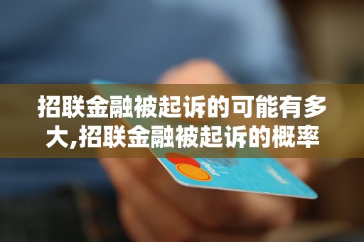 招联金融被起诉的可能有多大,招联金融被起诉的概率有多高