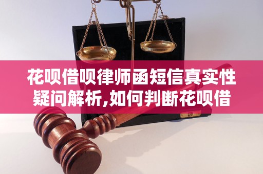 花呗借呗律师函短信真实性疑问解析,如何判断花呗借呗律师函短信的真假