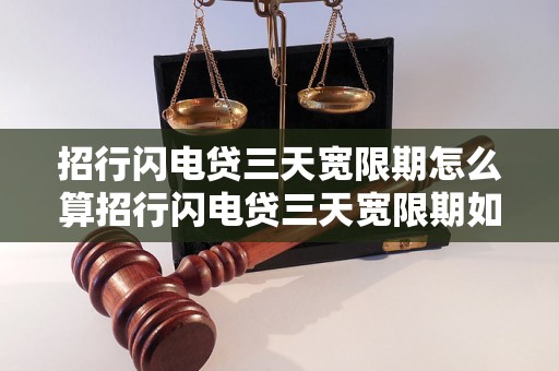 招行闪电贷三天宽限期怎么算招行闪电贷三天宽限期如何计算