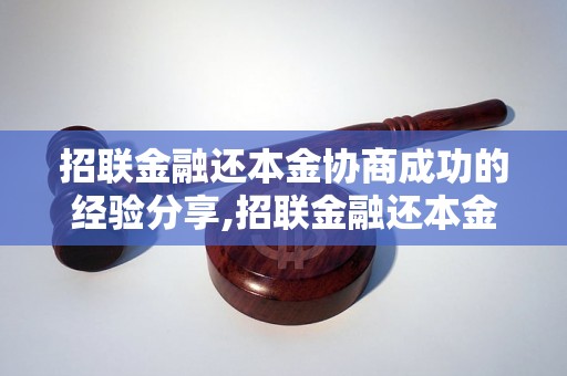 招联金融还本金协商成功的经验分享,招联金融还本金协商成功案例分析