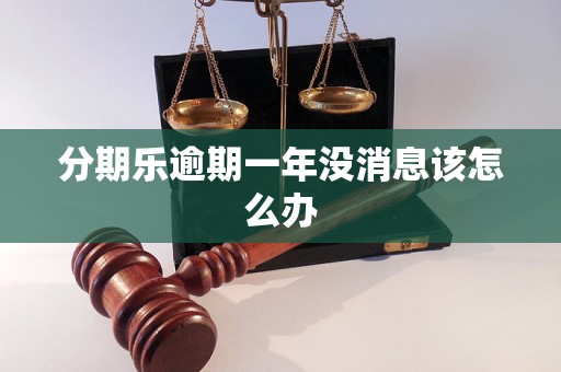 分期乐逾期一年没消息该怎么办