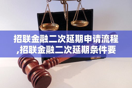 招联金融二次延期申请流程,招联金融二次延期条件要求