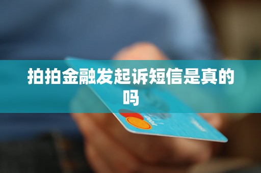 拍拍金融发起诉短信是真的吗