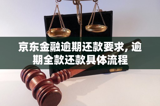 京东金融逾期还款要求, 逾期全款还款具体流程