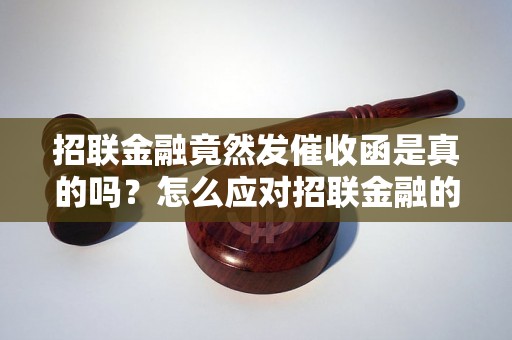 招联金融竟然发催收函是真的吗？怎么应对招联金融的催收电话？