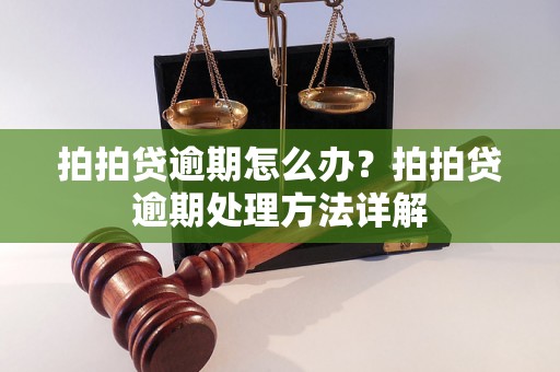 拍拍贷逾期怎么办？拍拍贷逾期处理方法详解