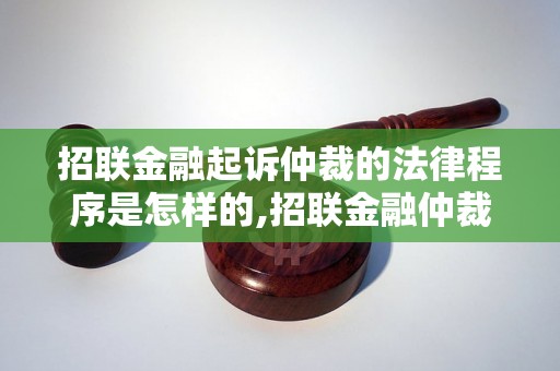 招联金融起诉仲裁的法律程序是怎样的,招联金融仲裁案件解析