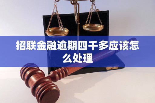 招联金融逾期四千多应该怎么处理