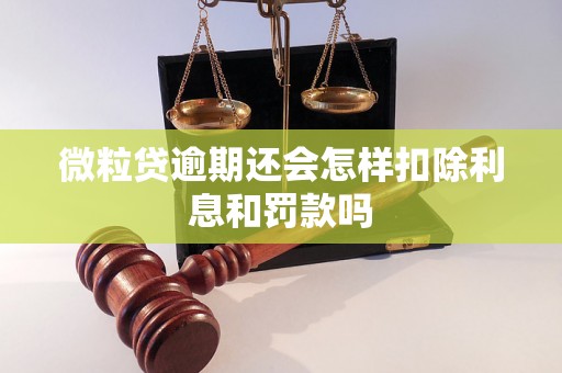 微粒贷逾期还会怎样扣除利息和罚款吗