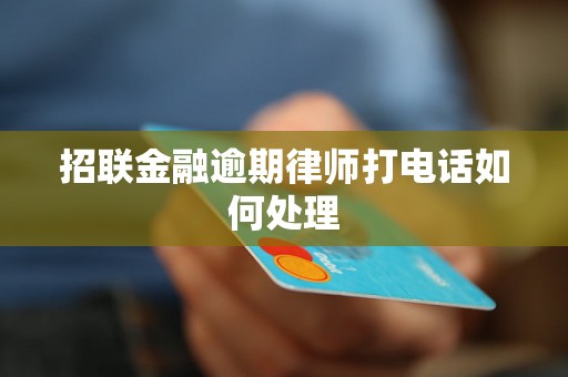 招联金融逾期律师打电话如何处理