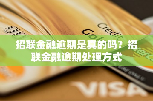 招联金融逾期是真的吗？招联金融逾期处理方式