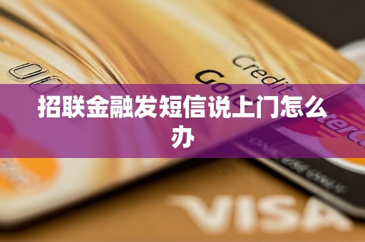 招联金融发短信说上门怎么办