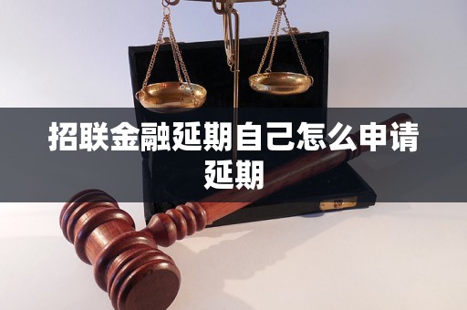 招联金融延期自己怎么申请延期