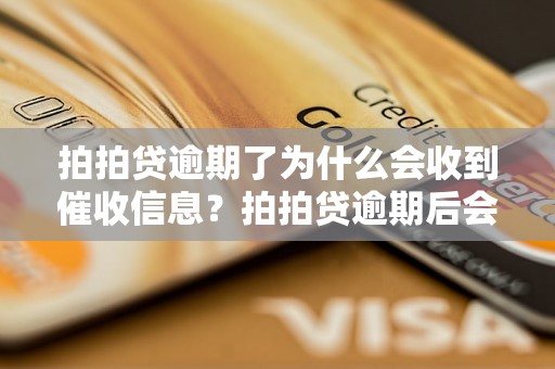 拍拍贷逾期了为什么会收到催收信息？拍拍贷逾期后会有什么后果？