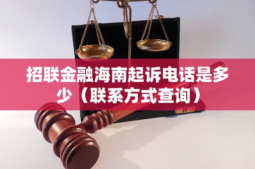 招联金融海南起诉电话是多少（联系方式查询）