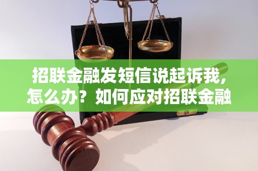 招联金融发短信说起诉我,怎么办？如何应对招联金融的法律诉讼