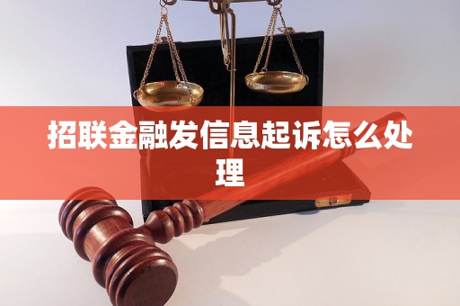 招联金融发信息起诉怎么处理