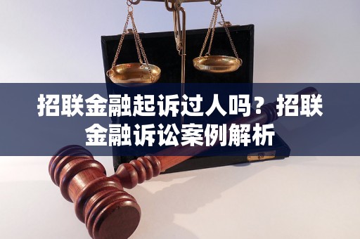 招联金融起诉过人吗？招联金融诉讼案例解析