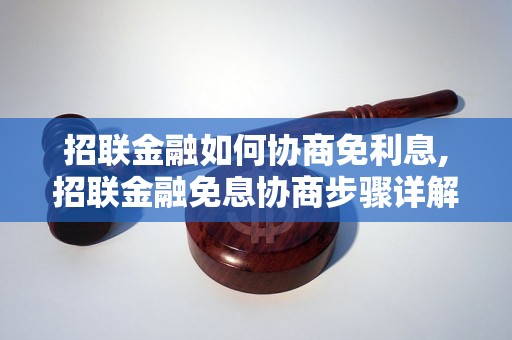 招联金融如何协商免利息,招联金融免息协商步骤详解