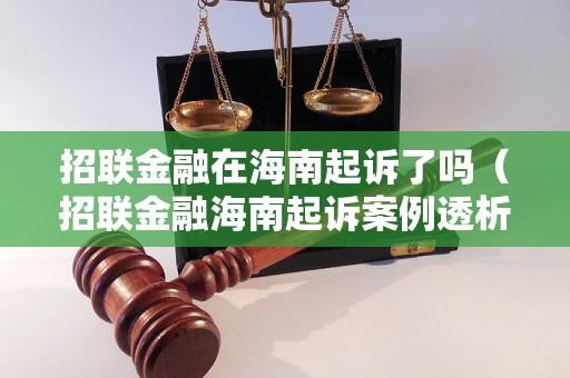 招联金融在海南起诉了吗（招联金融海南起诉案例透析）