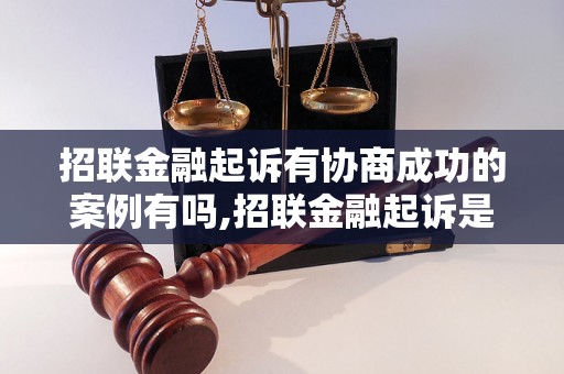 招联金融起诉有协商成功的案例有吗,招联金融起诉是否能协商解决