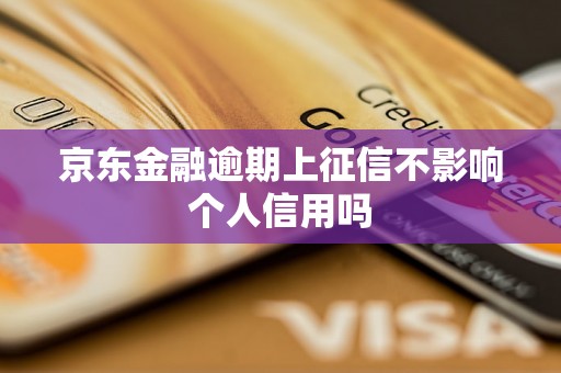 京东金融逾期上征信不影响个人信用吗