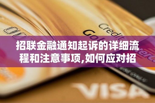 招联金融通知起诉的详细流程和注意事项,如何应对招联金融起诉