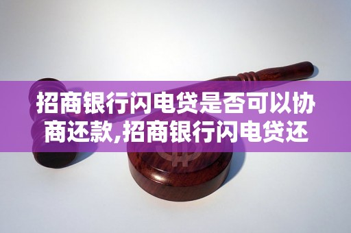 招商银行闪电贷是否可以协商还款,招商银行闪电贷还款延期条件