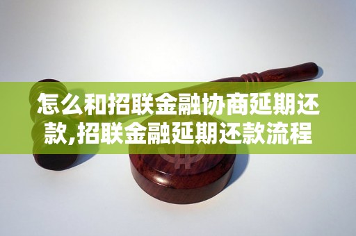 怎么和招联金融协商延期还款,招联金融延期还款流程