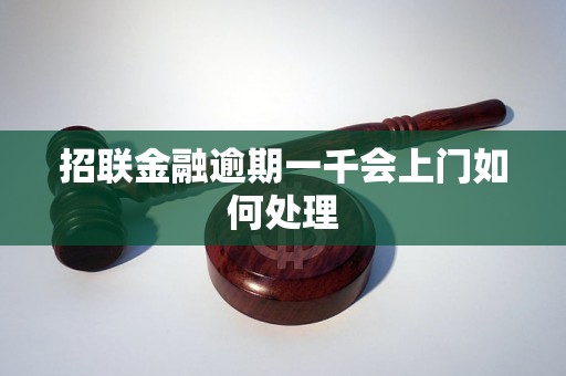 招联金融逾期一千会上门如何处理