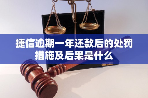 捷信逾期一年还款后的处罚措施及后果是什么