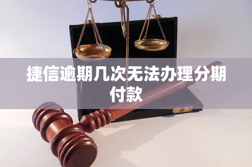 捷信逾期几次无法办理分期付款