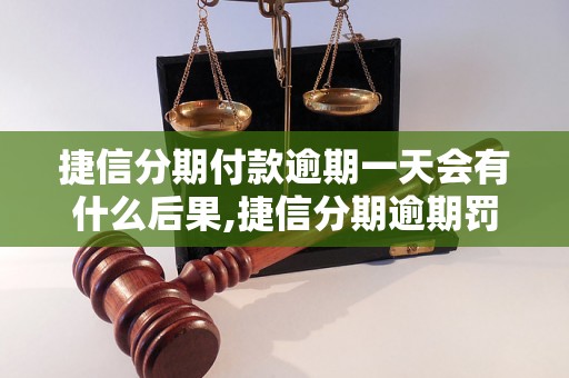 捷信分期付款逾期一天会有什么后果,捷信分期逾期罚款标准