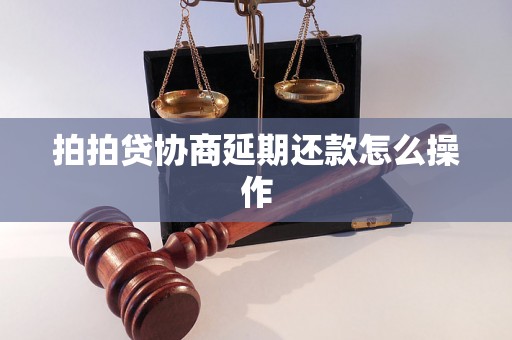 拍拍贷协商延期还款怎么操作