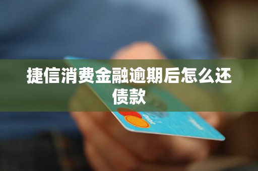 捷信消费金融逾期后怎么还债款