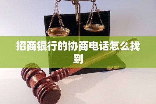 招商银行的协商电话怎么找到