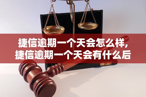 捷信逾期一个天会怎么样,捷信逾期一个天会有什么后果